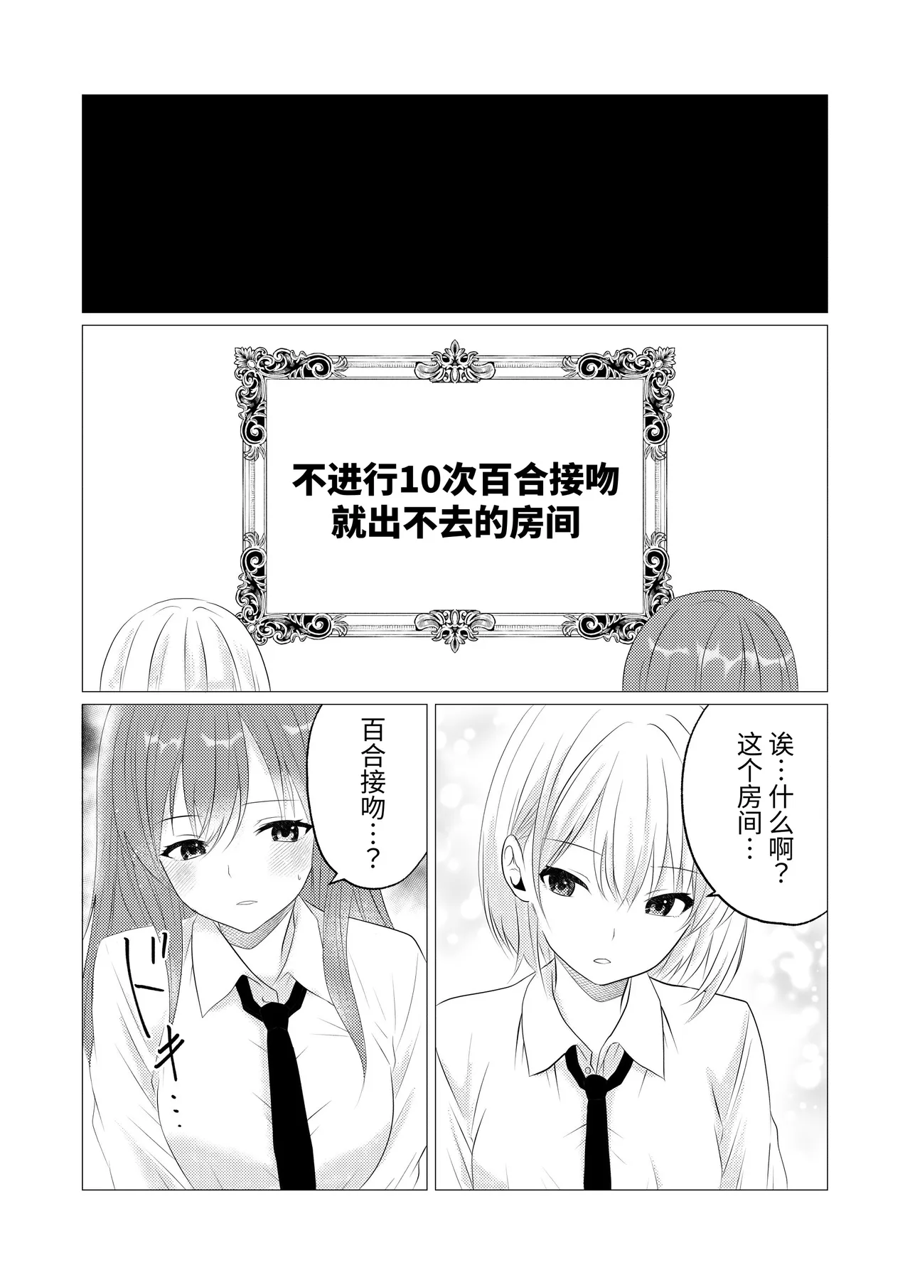 [Toukibi Batake de Tsukamaete (Toukibi)]10-kai Yuri Kiss Shinai to Derarenai Heya | 不进行10次百合接吻就出不去的房间[Chinese] [今泉紅太狼] Page 4