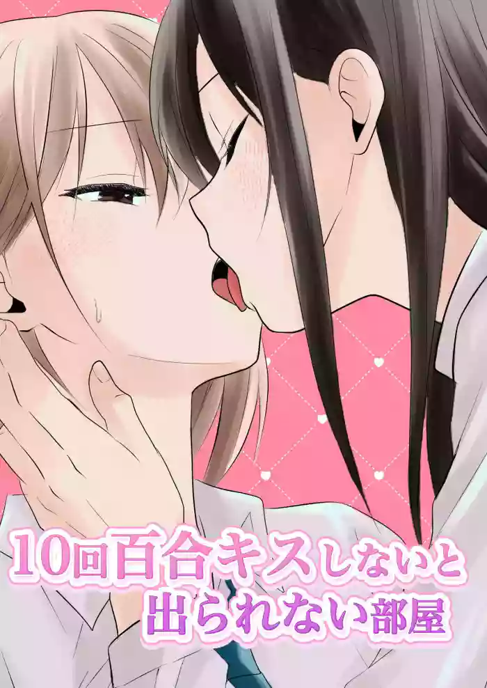 [Toukibi Batake de Tsukamaete (Toukibi)]10-kai Yuri Kiss Shinai to Derarenai Heya | 不进行10次百合接吻就出不去的房间[Chinese] [今泉紅太狼]