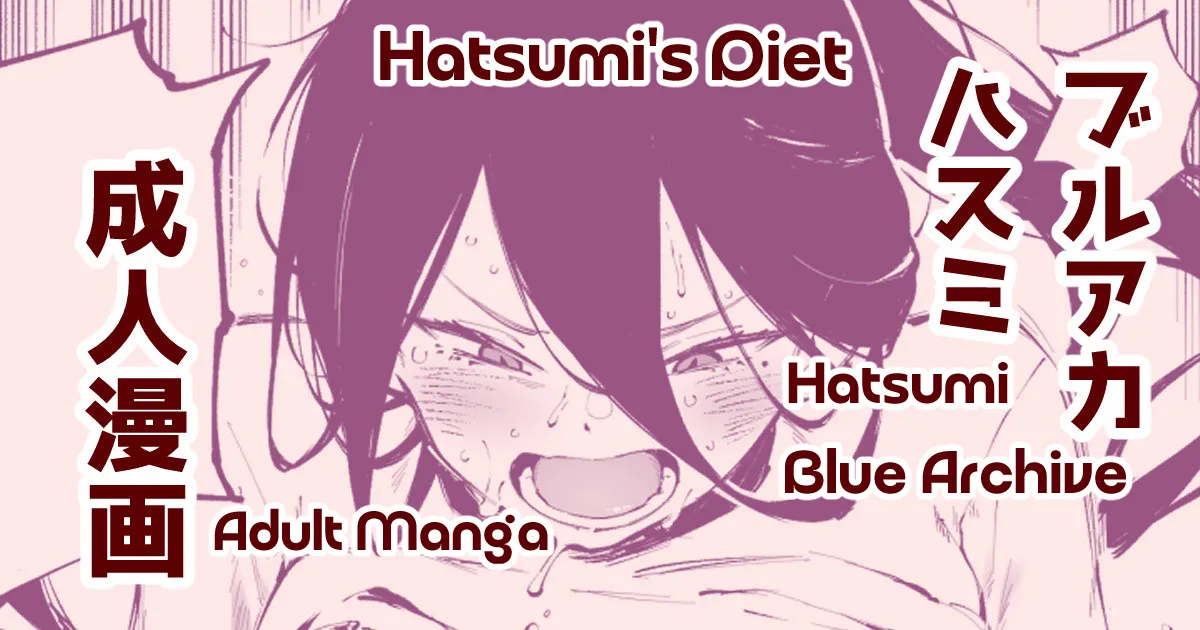 [Suruga Kreuz]Hatsumi's Diet | ダイエットハスミ(Blue Archive) [English] Page 1