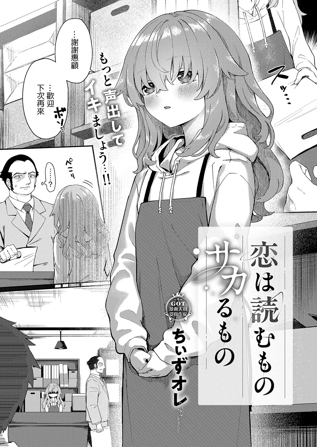 [Chiizu Ore]Koi wa Yomu Mono Sakaru Mono(COMIC ExE 68) [Chinese] [Digital] Page 1