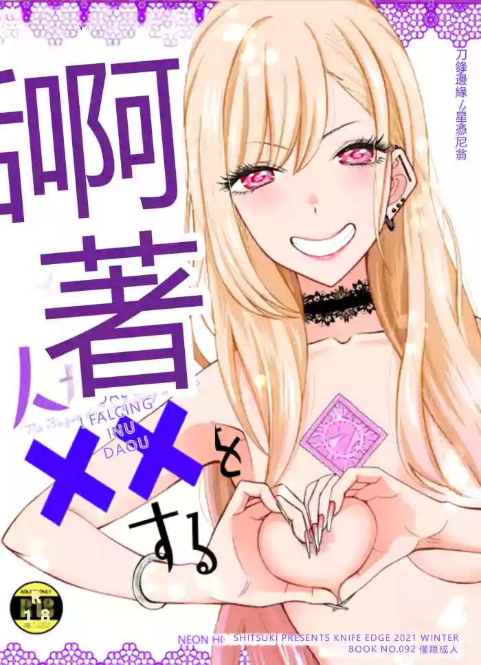 (C99) [KNIFE EDGE (Hoshitsuki Neon.)]Ano Bisque Doll ga xx o Suru(Sono Bisque Doll wa Koi o Suru) [Chinese] [RATKING機翻]
