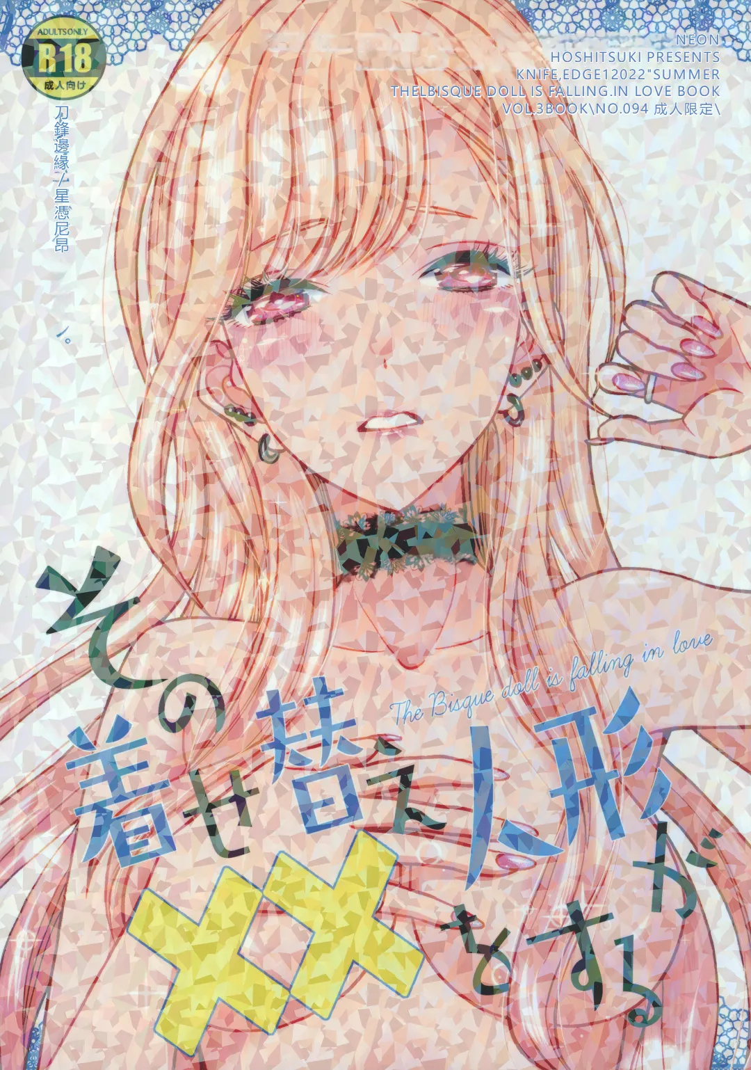 (C100) [KNIFE EDGE (Hoshitsuki Neon.)]Sono Bisque Doll ga xx o Suru(Sono Bisque Doll wa Koi o Suru) [Chinese] [RATKING機翻] Page 1