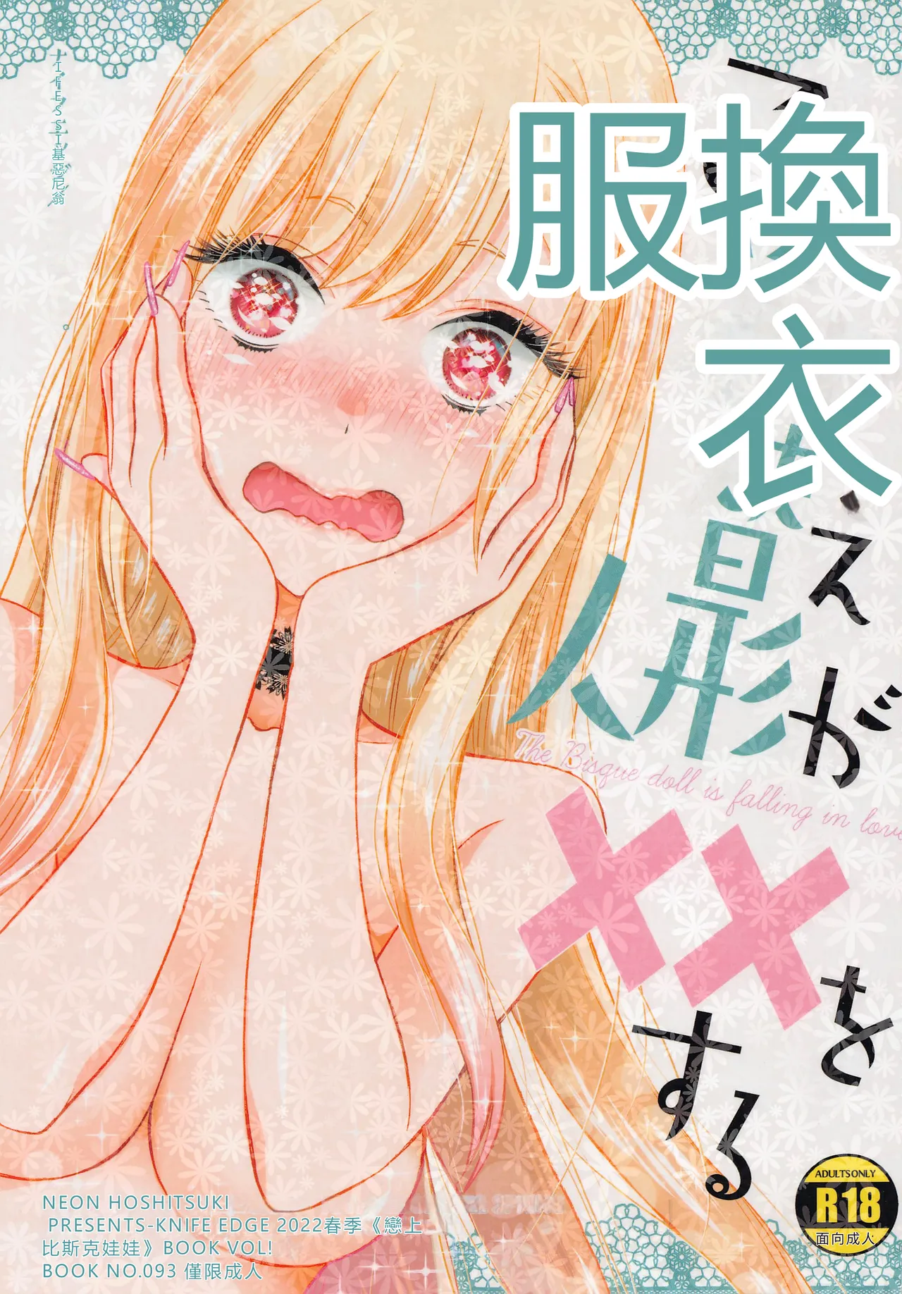 (COMIC1☆20) [KNIFE EDGE (Hoshitsuki Neon.)]Kono Bisque Doll ga xx o Suru(Sono Bisque Doll wa Koi o Suru) [Chinese] [RATKING機翻] Page 1