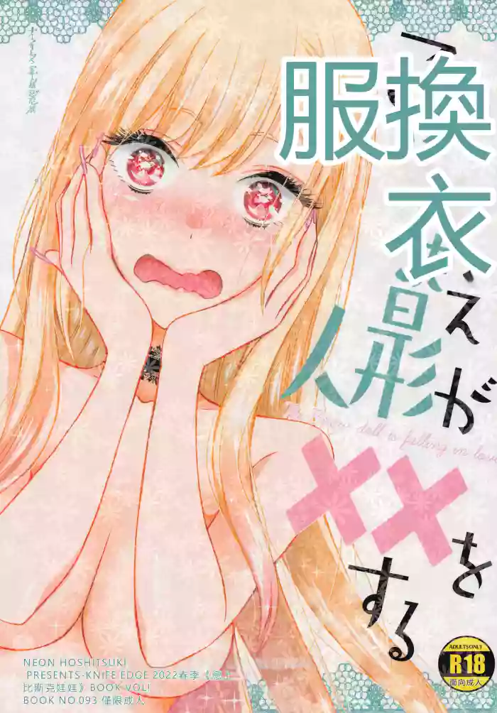 (COMIC1☆20) [KNIFE EDGE (Hoshitsuki Neon.)]Kono Bisque Doll ga xx o Suru(Sono Bisque Doll wa Koi o Suru) [Chinese] [RATKING機翻]