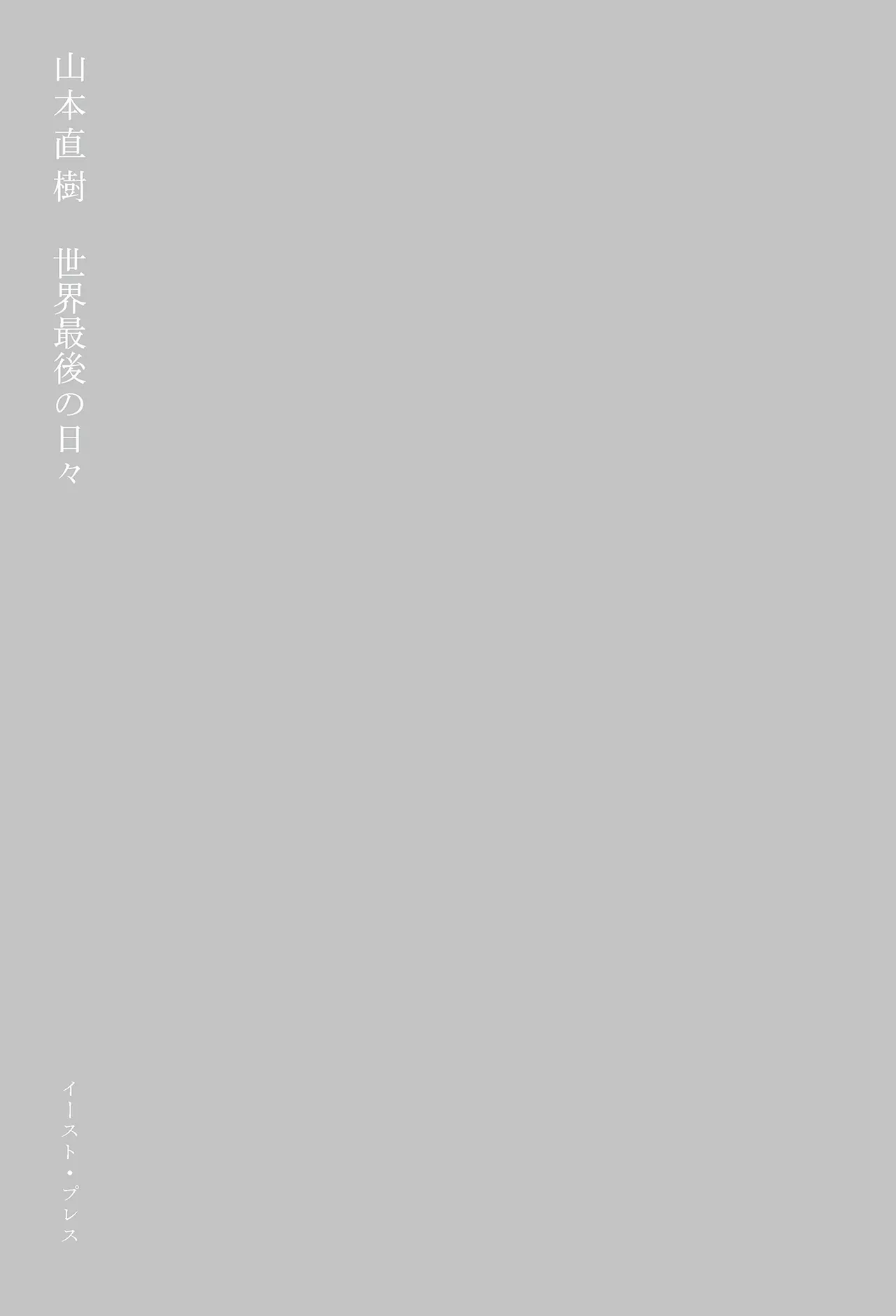[Yamamoto Naoki]Sekai saigo no hibi | Last Days of the World - Best Short Stories[Digital] Page 3