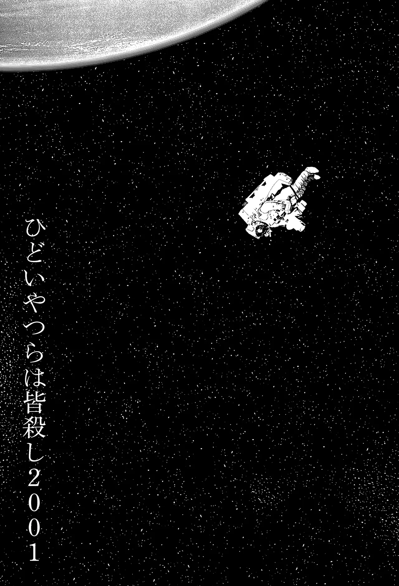 [Yamamoto Naoki]Sekai saigo no hibi | Last Days of the World - Best Short Stories[Digital] Page 347