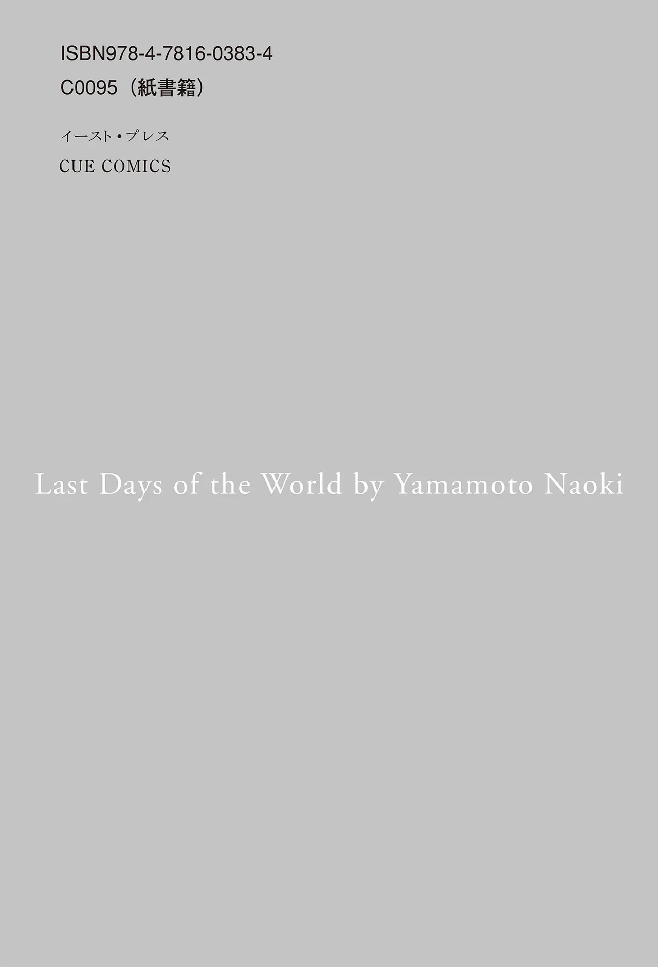 [Yamamoto Naoki]Sekai saigo no hibi | Last Days of the World - Best Short Stories[Digital] Page 396
