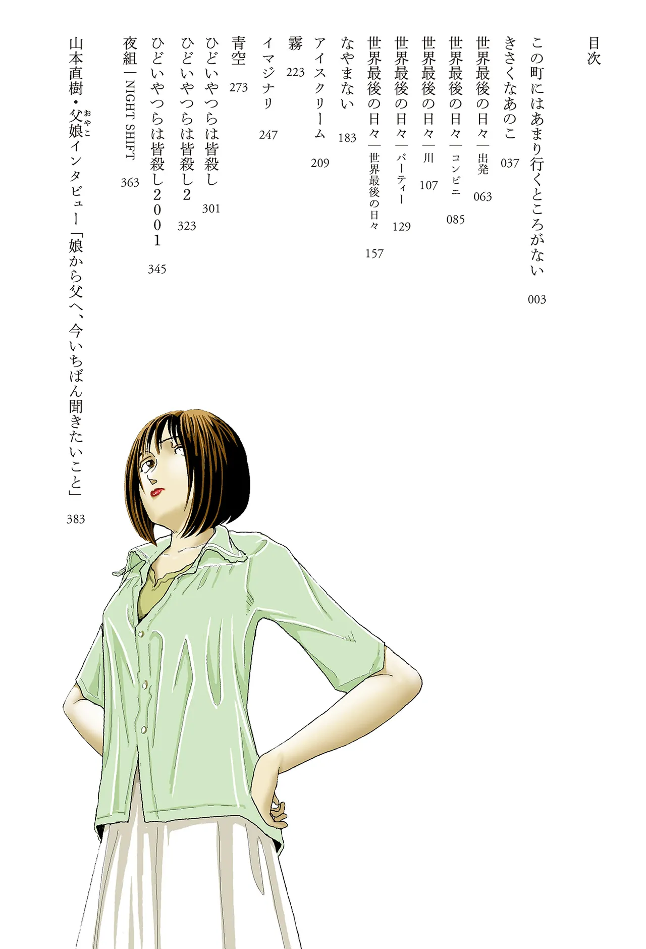 [Yamamoto Naoki]Sekai saigo no hibi | Last Days of the World - Best Short Stories[Digital] Page 4