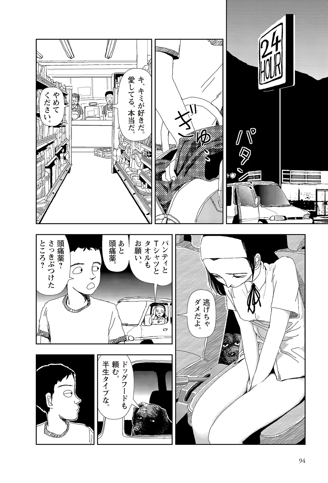 [Yamamoto Naoki]Sekai saigo no hibi | Last Days of the World - Best Short Stories[Digital] Page 96