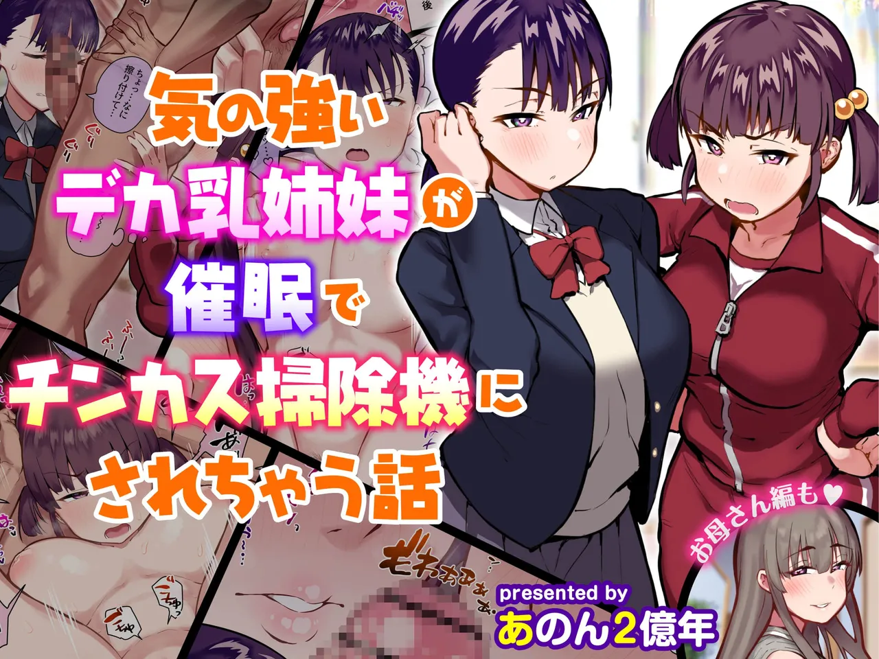 [Anon 2-Okunen]The Story of Two Strong-Willed, Busty Sisters Hypnotized into Becoming Dick-Cheese Vacuums(Chinese Version) Page 1