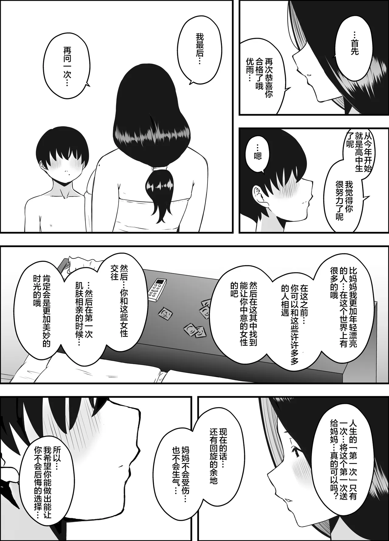 [Senaka]Musuko no Okagede, SEX ga Daisuki ni Naremashita 1[Chinese] [宇宙田协] Page 8