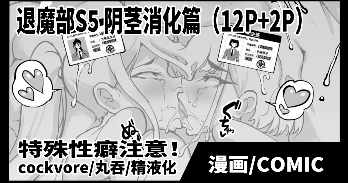 [Fan no Hitori]Taimabu S5 Cockvore Henn [Chinese] | JK退魔部 Season5 阴茎消化篇[简体中文] Page 1
