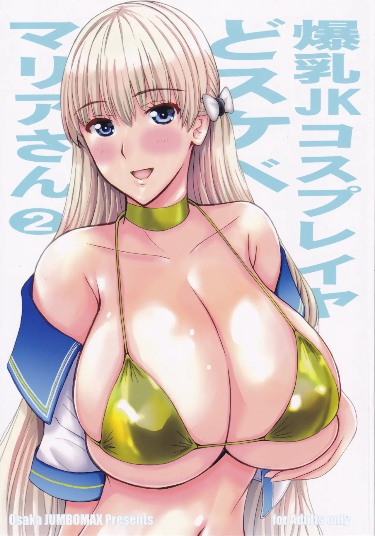 (C104) [JUMBOMAX (Ishihara Souka)]Bakunyuu JK Cosplayer Dosukebe Maria San 2(Reco Love) Page 1