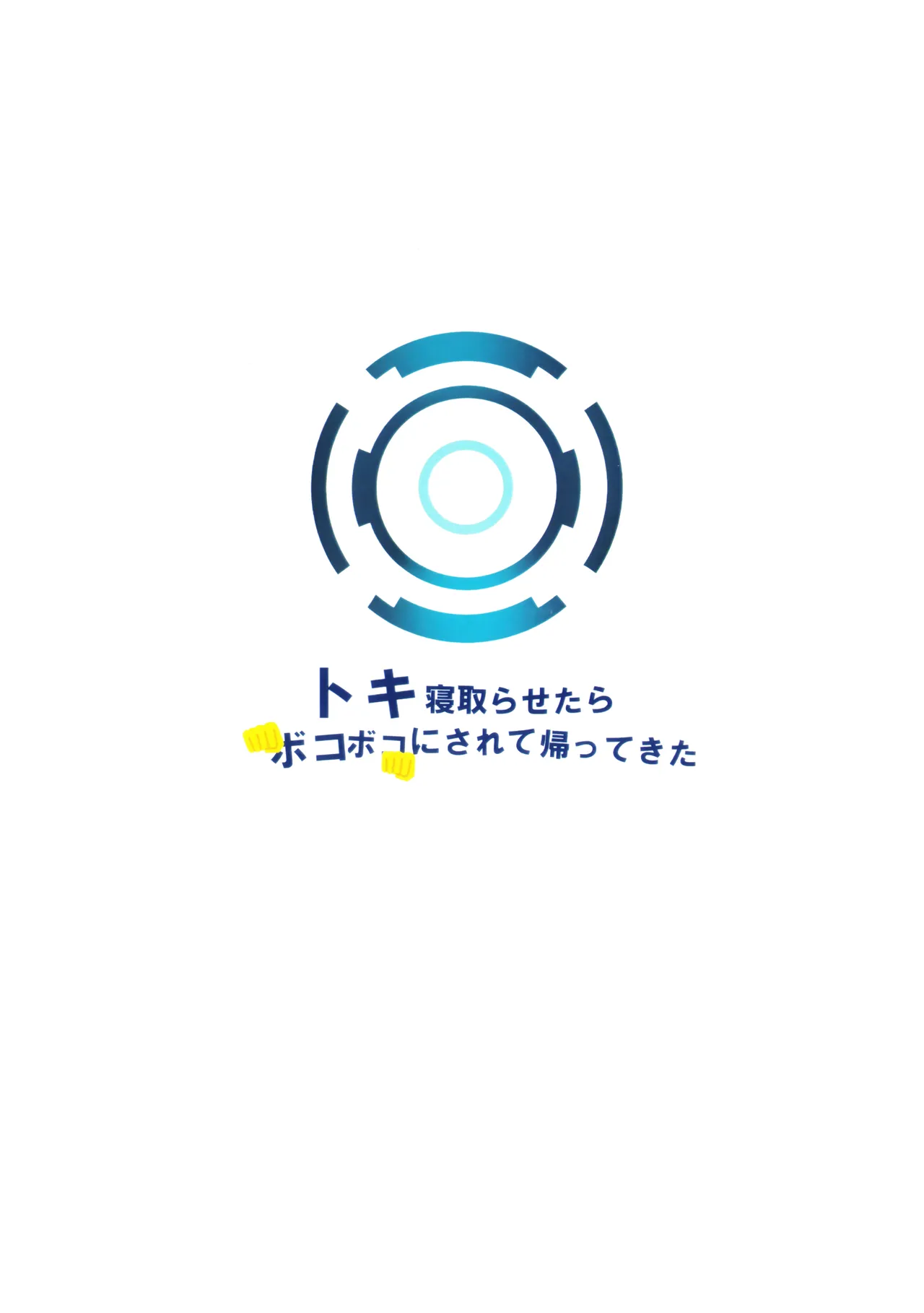 (C106) [Kojitsu Kedamono ch (Kedamono ch)]Toki netorasetara bokoboko ni sarete kaettekita | 让小时去送妻结果她却遍体鳞伤得回来了(Blue Archive) [Chinese] [角都九阳个人汉化] Page 26