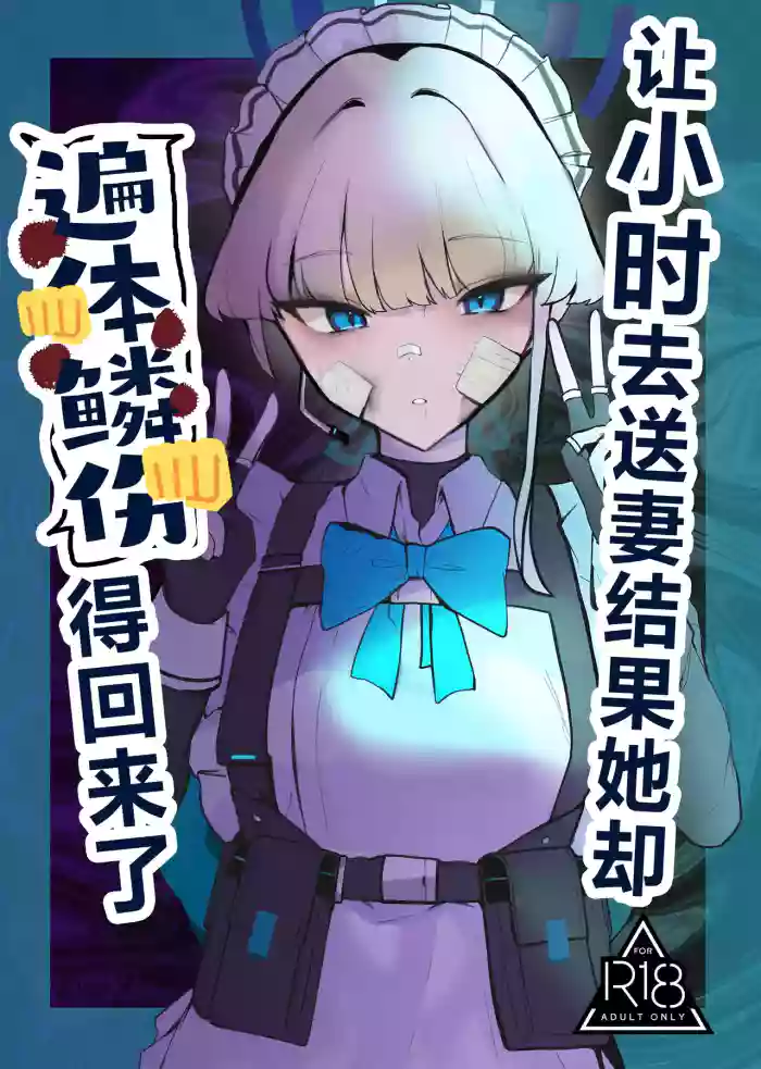 (C106) [Kojitsu Kedamono ch (Kedamono ch)]Toki netorasetara bokoboko ni sarete kaettekita | 让小时去送妻结果她却遍体鳞伤得回来了(Blue Archive) [Chinese] [角都九阳个人汉化]