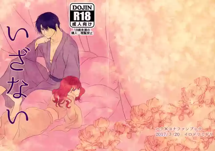 (HaruCC22) [Irodori Midori (Fukamidori)]Izanai(Akatsuki no Yona)