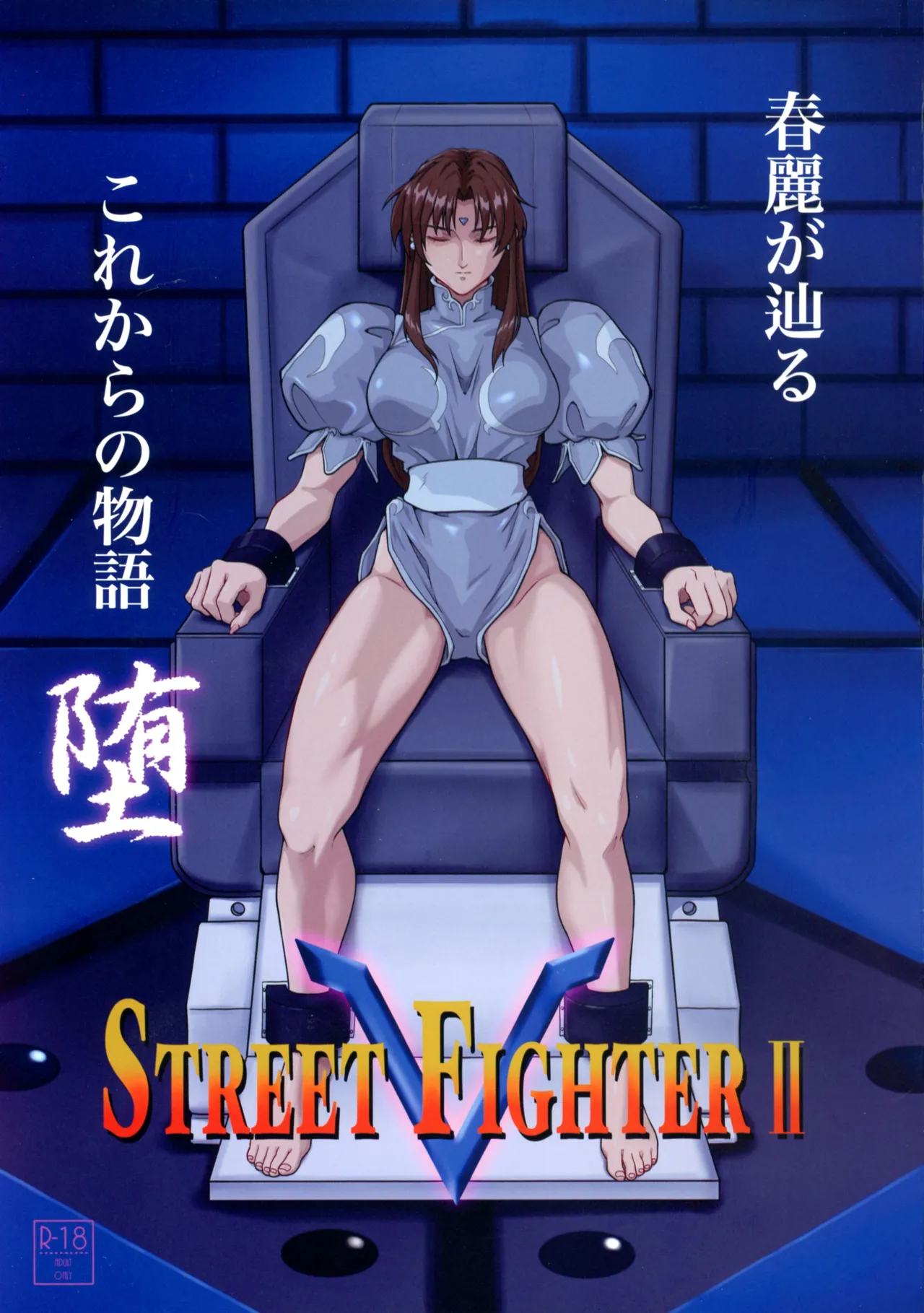 (C107) [penpen koubou (92penpen)]Street Fighter IIV Chun-Li ga Tadoru Korekara no Monogatari Da(Street Fighter II) Page 1