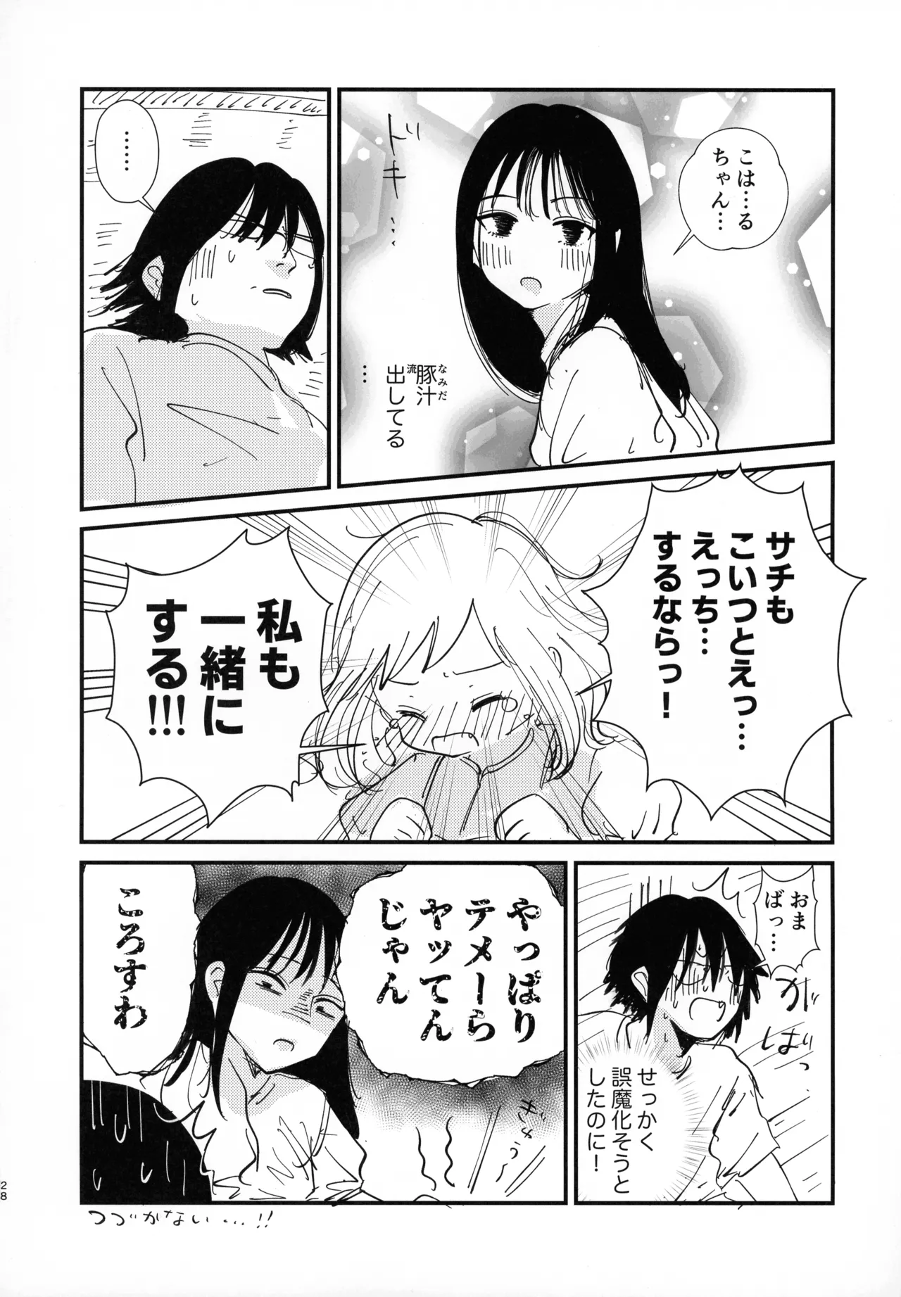 (C106) [Kakumei Seifu Kouhoushitsu (Various)]Sachi, Kimochi o Yoku shite Ageyou.(Watashi ga Motenai no wa Dou Kangaetemo Omaera ga Warui!) Page 27