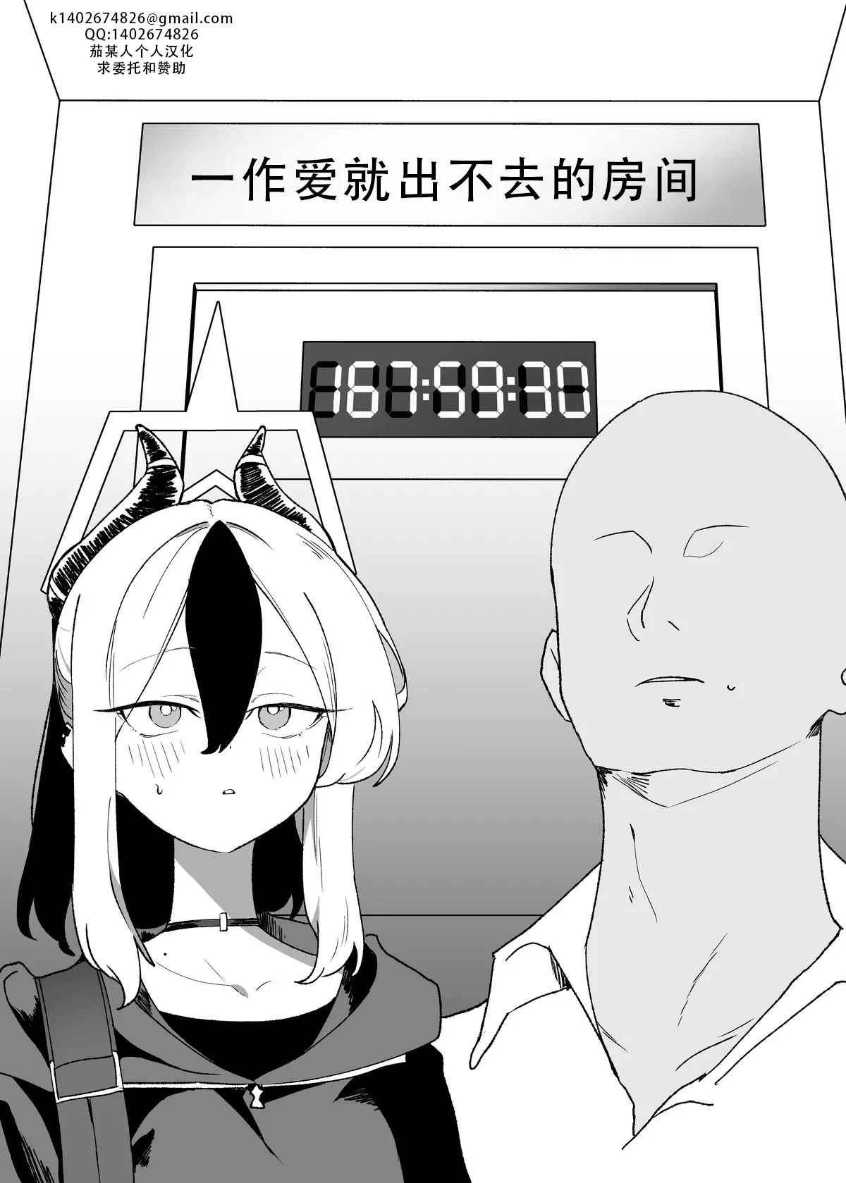 [Torico( 虜)]セックスしたら出られない部屋 Part.1（blue archive） | 一做爱就出不去的房间 part1（碧蓝档案）[茄某人个人汉化][Chinese] Page 1
