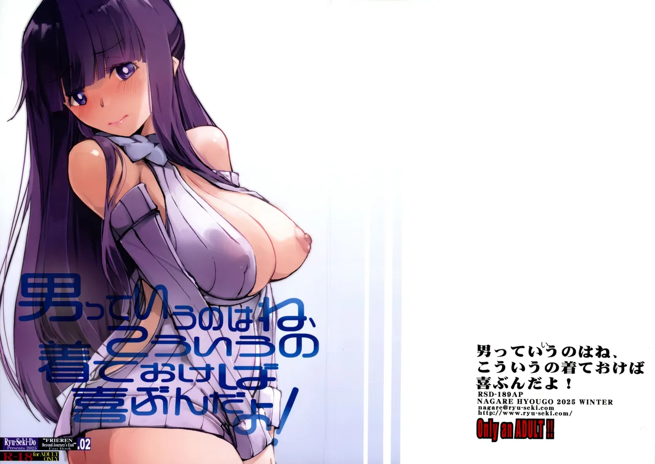 (C107) [RYU-SEKI-DO (Nagare Hyougo)]Otoko tte iu no hane, kou iu no kiteokeba yorokobu n dayo!(Sousou no Frieren) Page 1