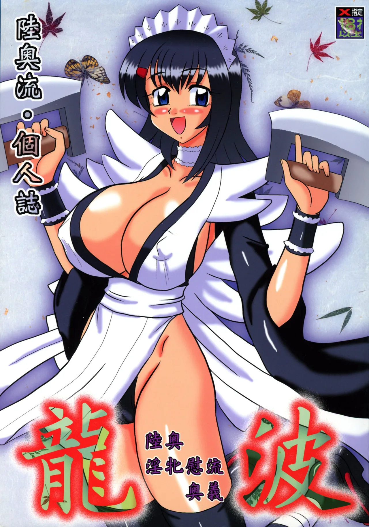(C69) [Tsurikichi-Doumei (Mutsu Nagare)]Mutsu Inhin Iryuu Ogi Ryuuha(Various) Page 1