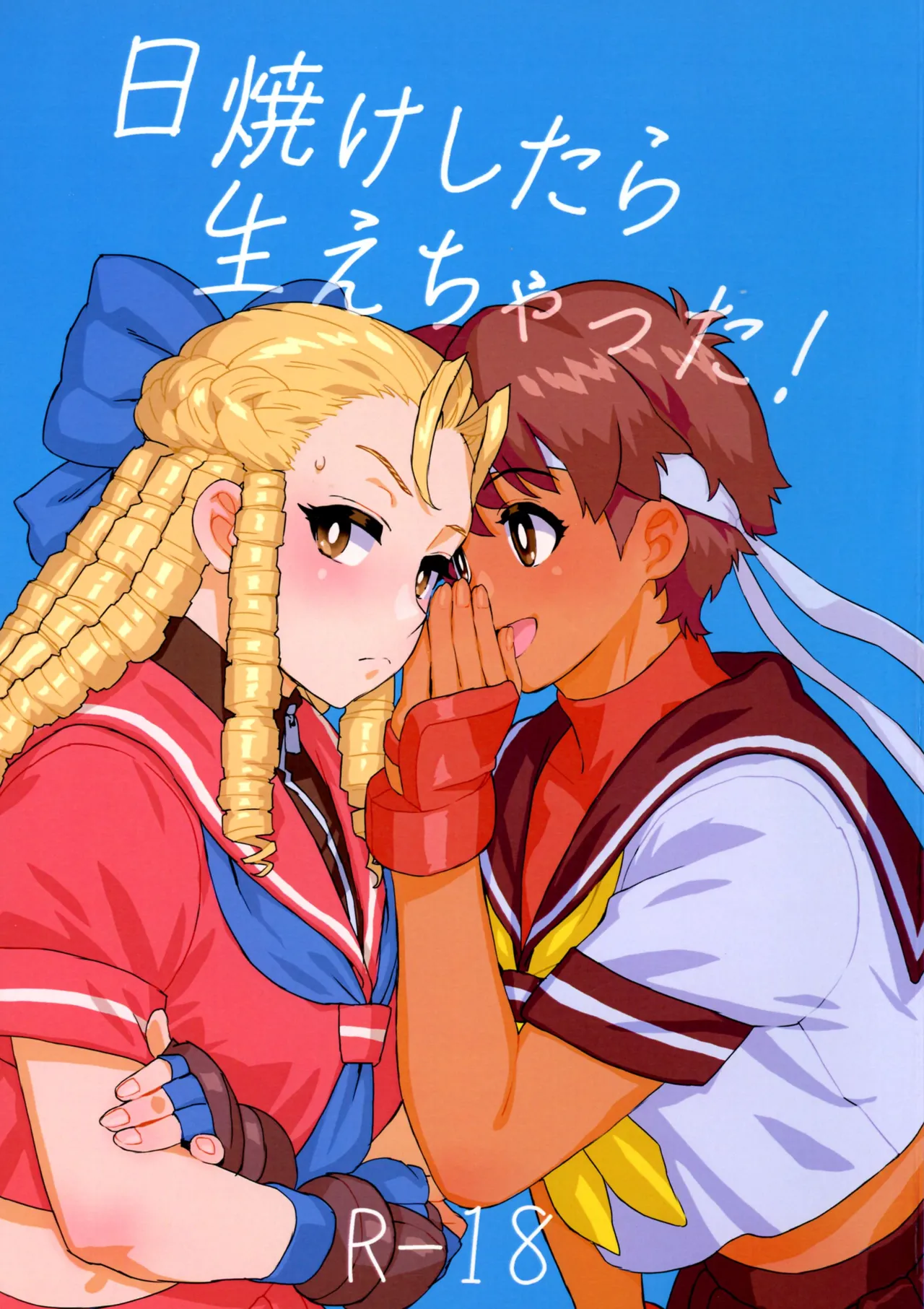 (COMIC1☆27) [MURDER HOUSE (Workaholic)]Hiyake Shitara hae Chatta!(Street Fighter) Page 1