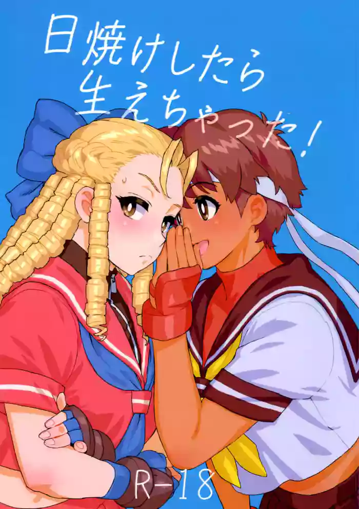 (COMIC1☆27) [MURDER HOUSE (Workaholic)]Hiyake Shitara hae Chatta!(Street Fighter)