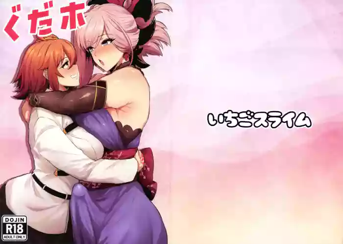 (C107) [Ichigo Slime (Mochiume)]Gudaho(Fate/Grand Order)