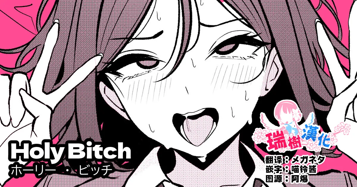 [TuriSasu]HOLY BITCH[Chinese] [瑞树汉化组] Page 1