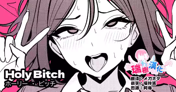 [TuriSasu]HOLY BITCH[Chinese] [瑞树汉化组]