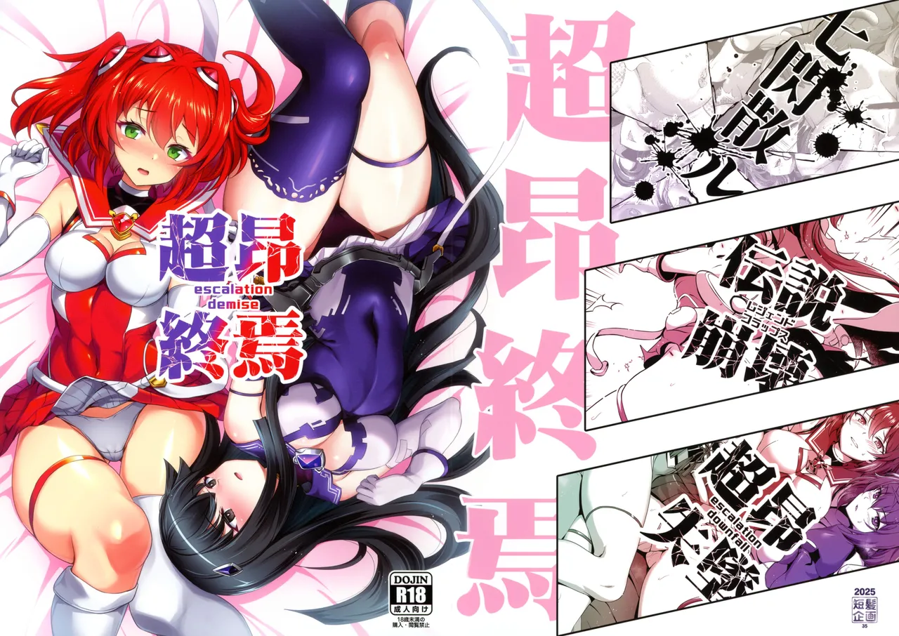 (C107) [Tanpatsu Kikaku (DHA)]Choukou Shuuen - escalation demise(Choukou Taisen Escalation Heroines) Page 1