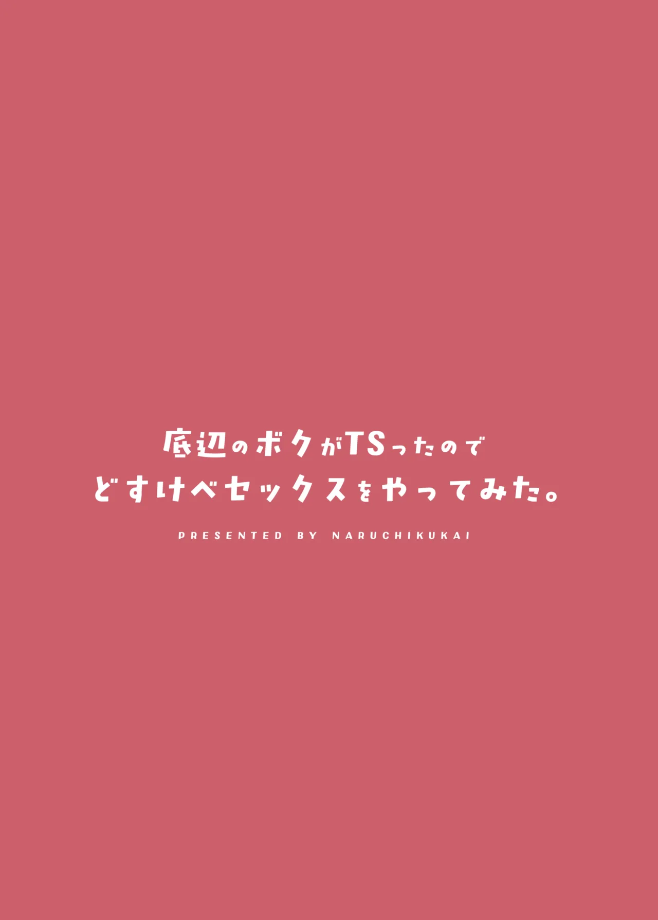 [Naruchikukai (Naruchiku)]Teihen no Boku ga TS tta node Dosukebe Sex o Yattemita | The Loser Me Got Turned Into a Girl, so I Tried Having Degenerate Sex[English] [GTF] [Digital] Page 48