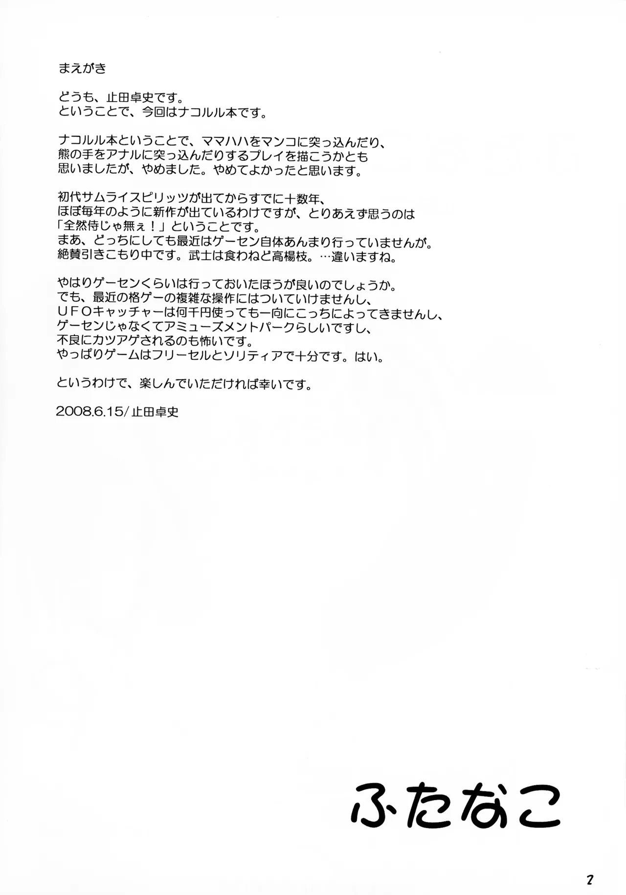 [ashitakara-ganbaru (Yameta Takashi)]FutaNako(Samurai Spirits) Page 3
