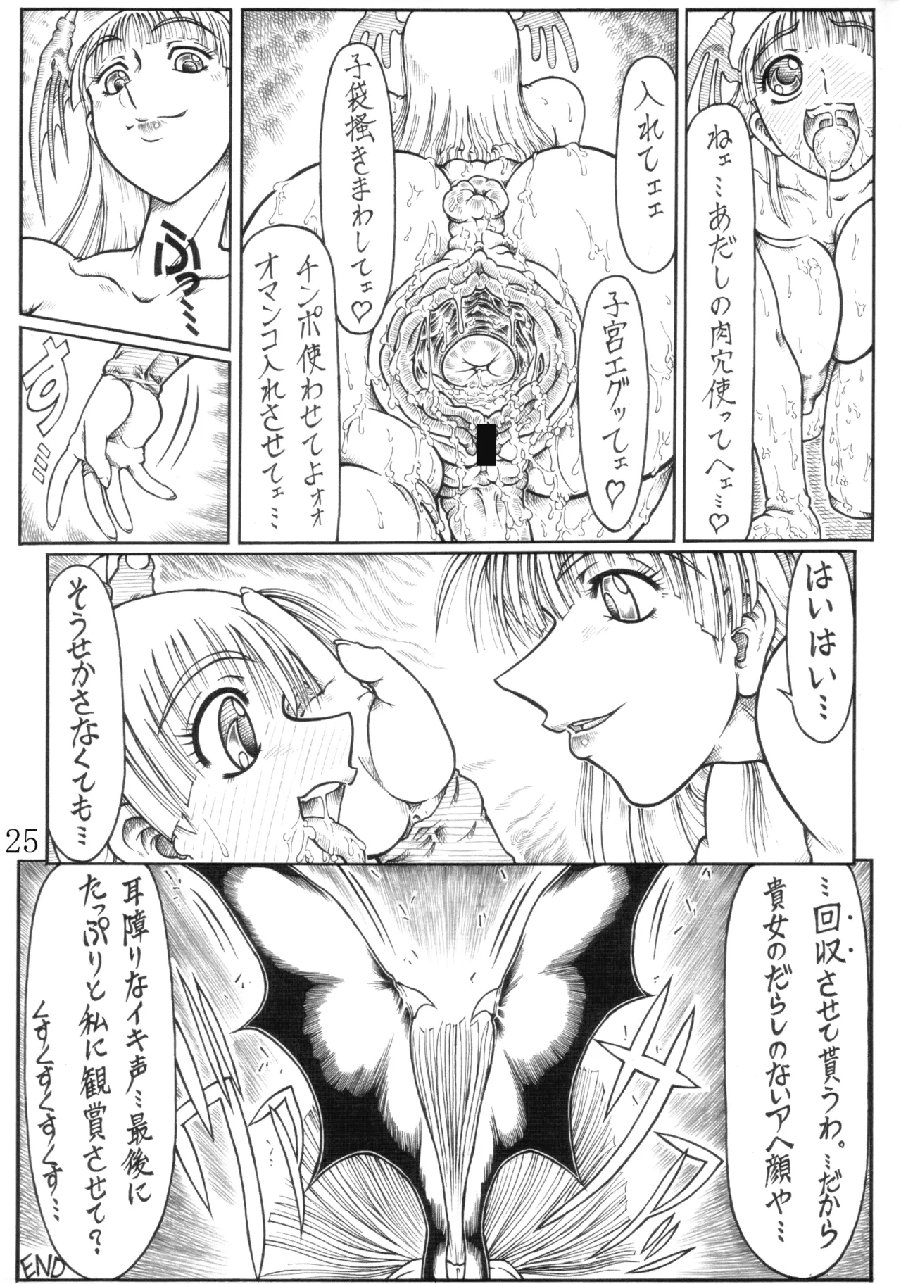 [POC (Hantsu., Yamata no Orochi)]Niku no Hana(CAPCOM) Page 25