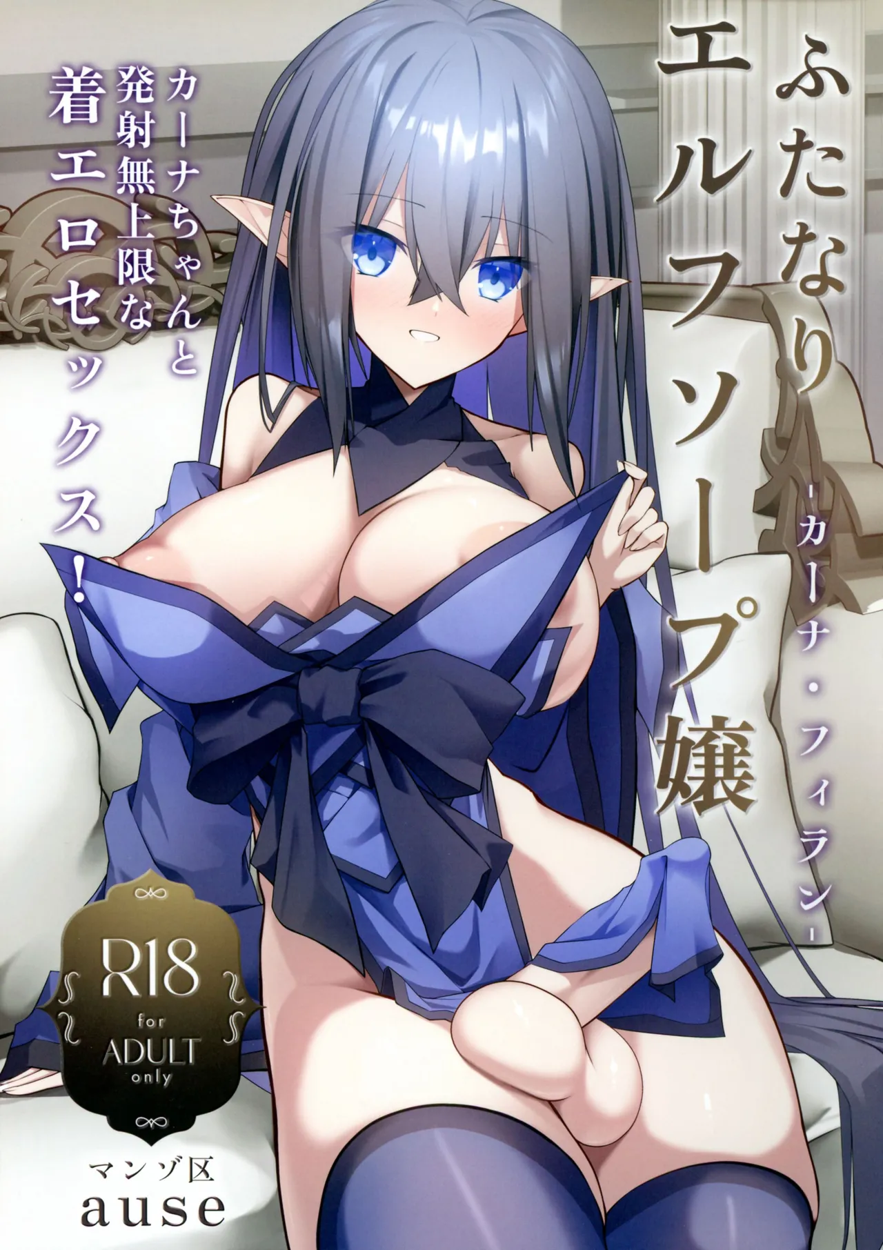 (COMIC1☆27) [Manzo-ku (ause)]Futanari Elf Soap Joo Carna Filan-chan to Hassha mu Jougen-na Kiero Sex Page 1
