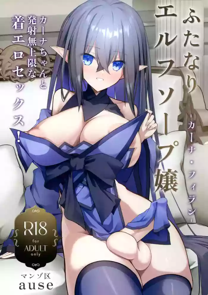 (COMIC1☆27) [Manzo-ku (ause)]Futanari Elf Soap Joo Carna Filan-chan to Hassha mu Jougen-na Kiero Sex