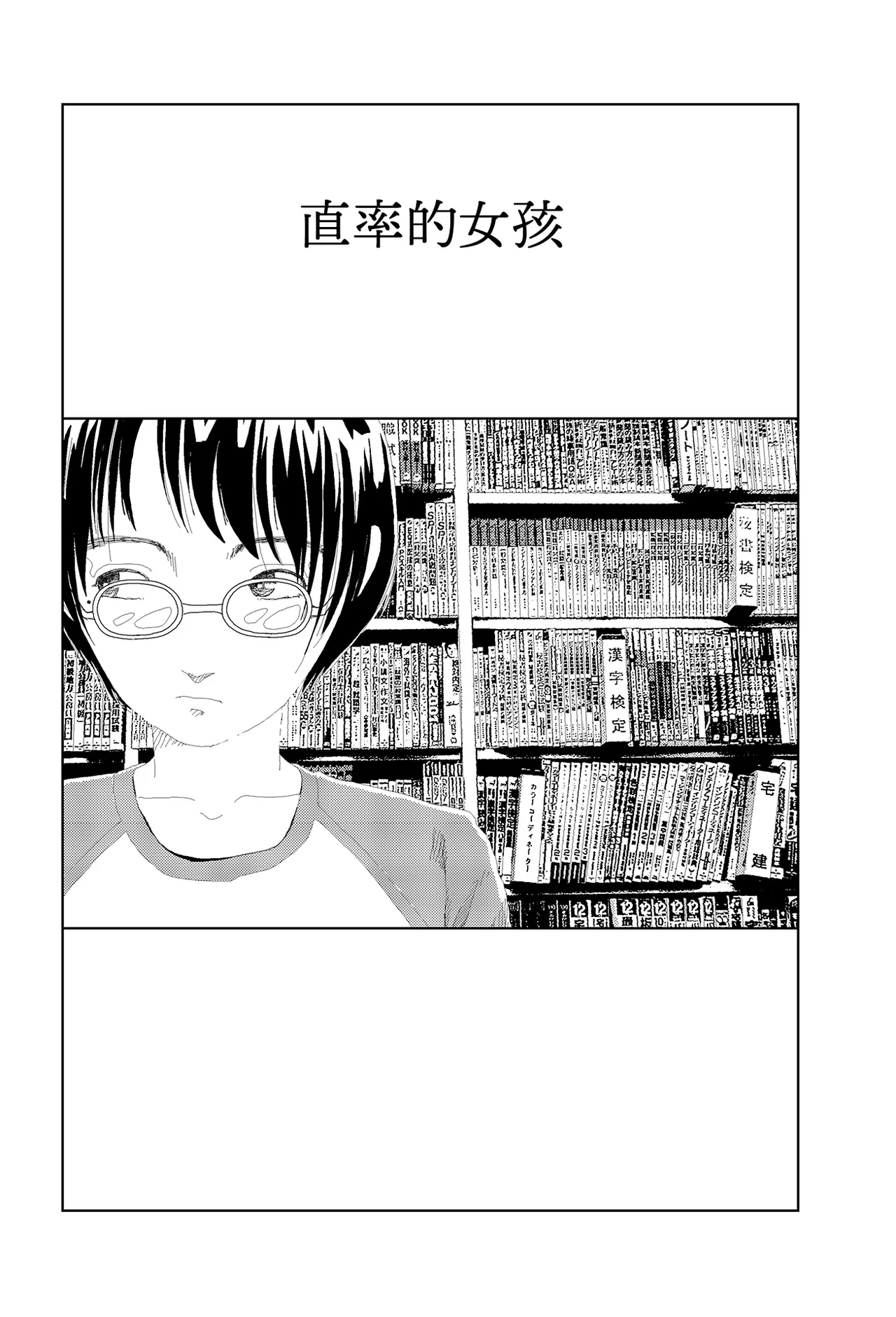 [Yamamoto Naoki]Kisaku na ano ko | 直率的女孩[Chinese] [Rainash] Page 1