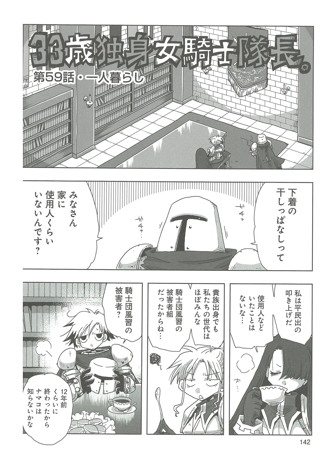 [Amahara]33-sai Dokushin Onna Kishi Taichou(3) Page 144