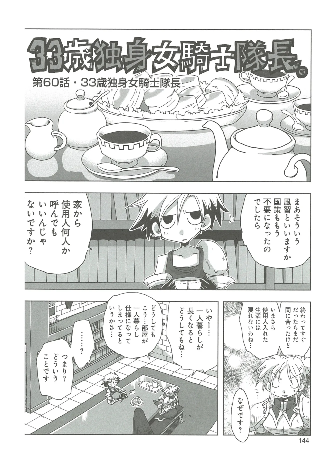 [Amahara]33-sai Dokushin Onna Kishi Taichou(3) Page 146