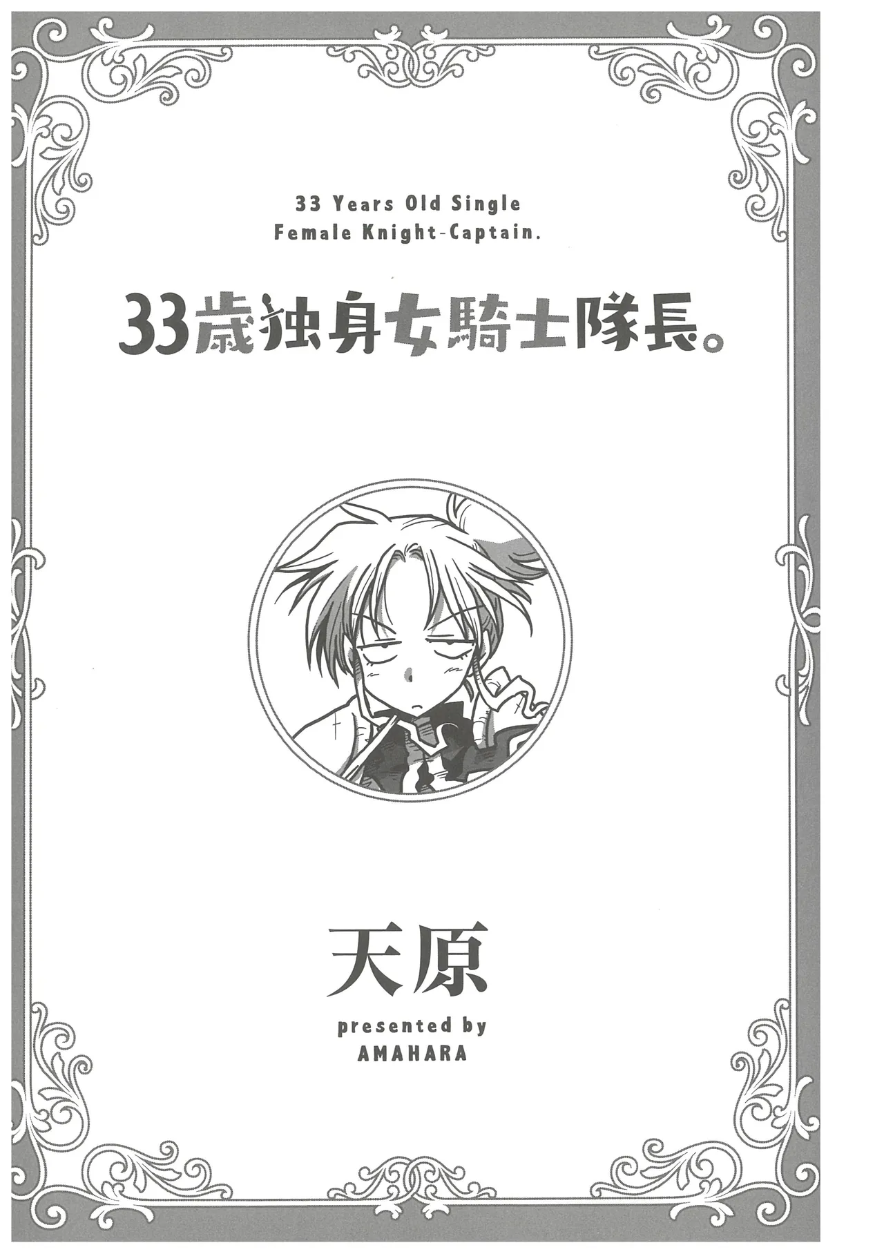 [Amahara]33-sai Dokushin Onna Kishi Taichou(3) Page 3