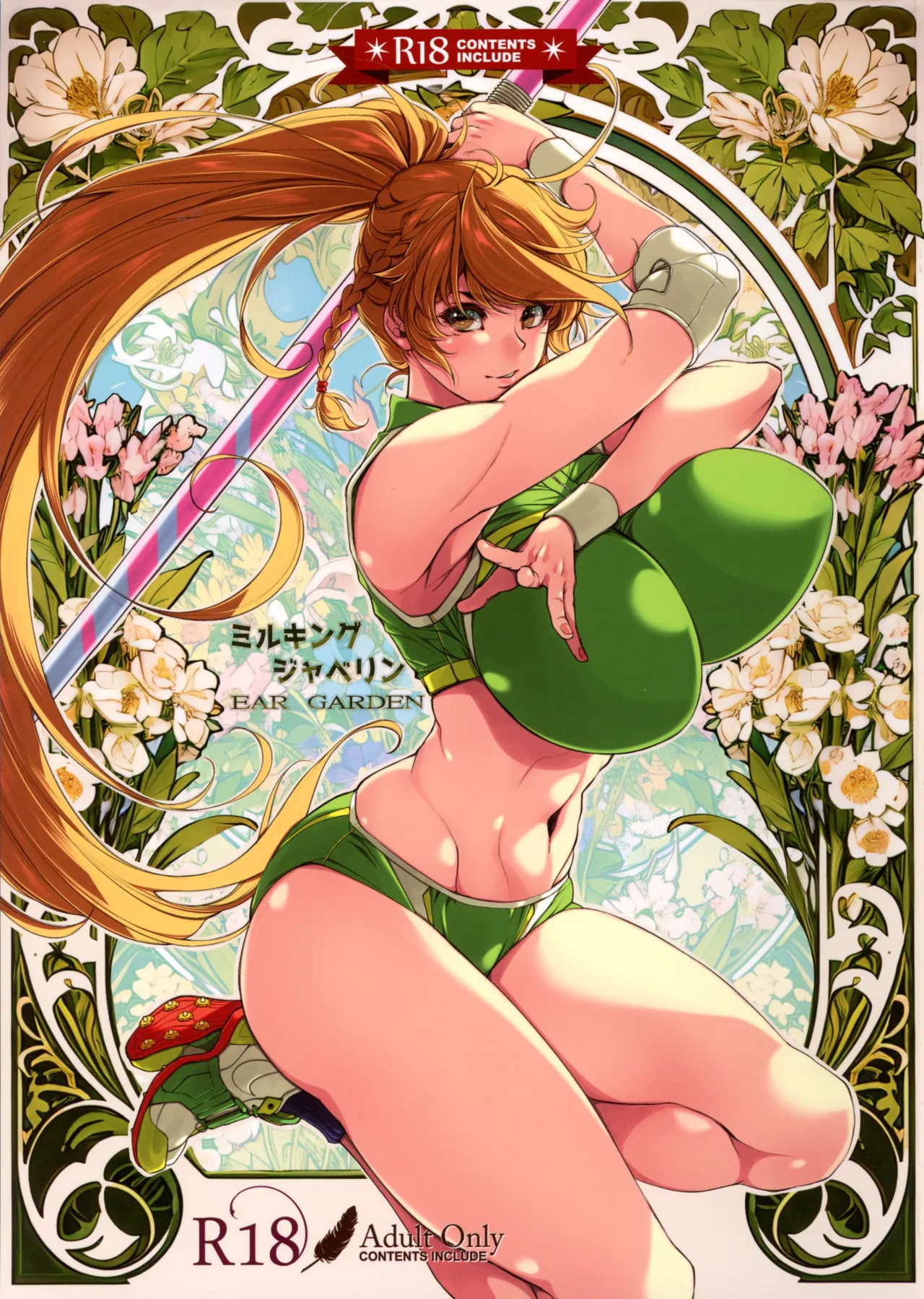(C107) [Ear Garden (Hozono)]Milking Javelin Page 1