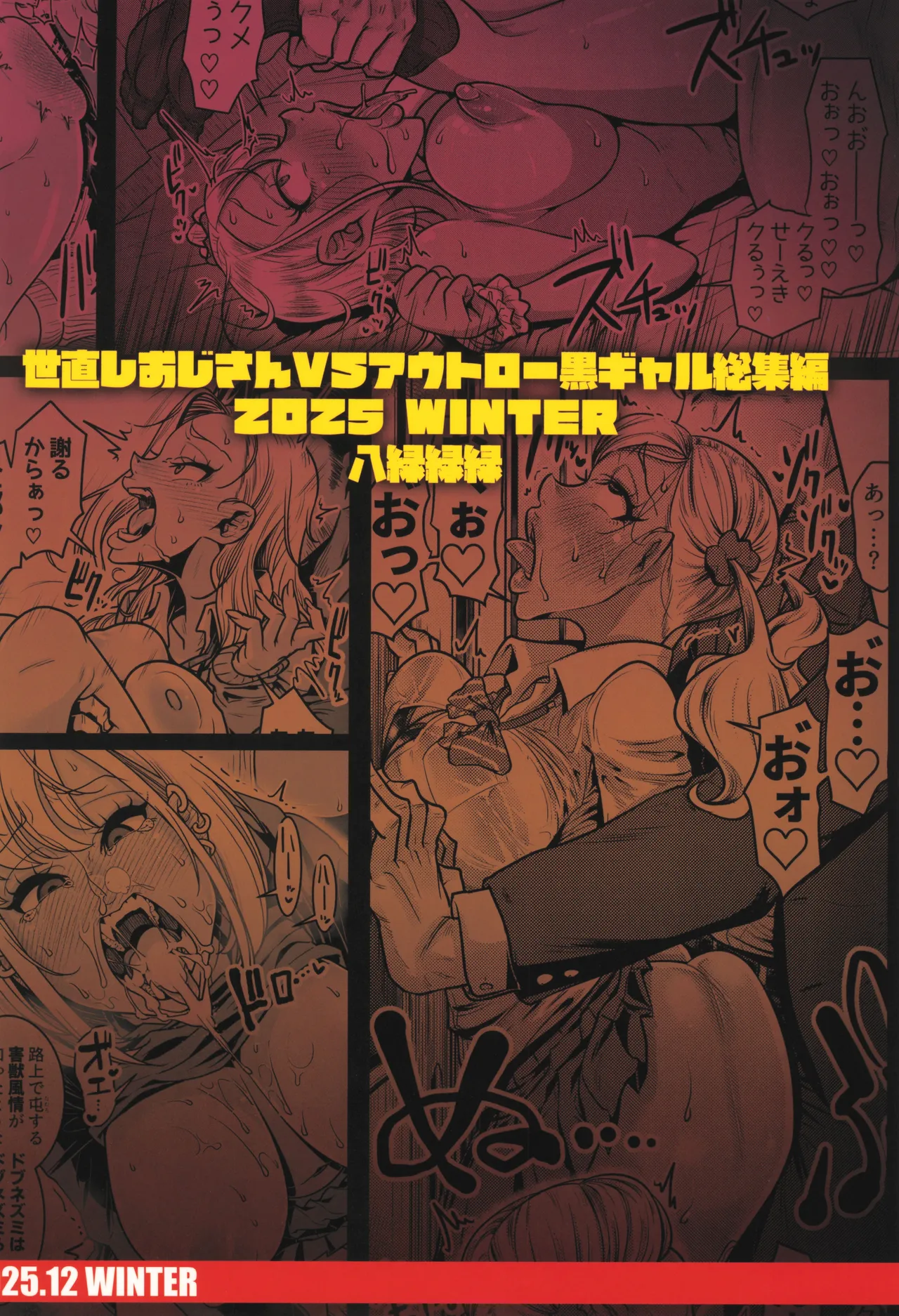 (C107) [Hachimidosan (Toge Toge)]Yonaoshi Oji-san VS Outlaw Kuro Gal Soushuuhen Page 88