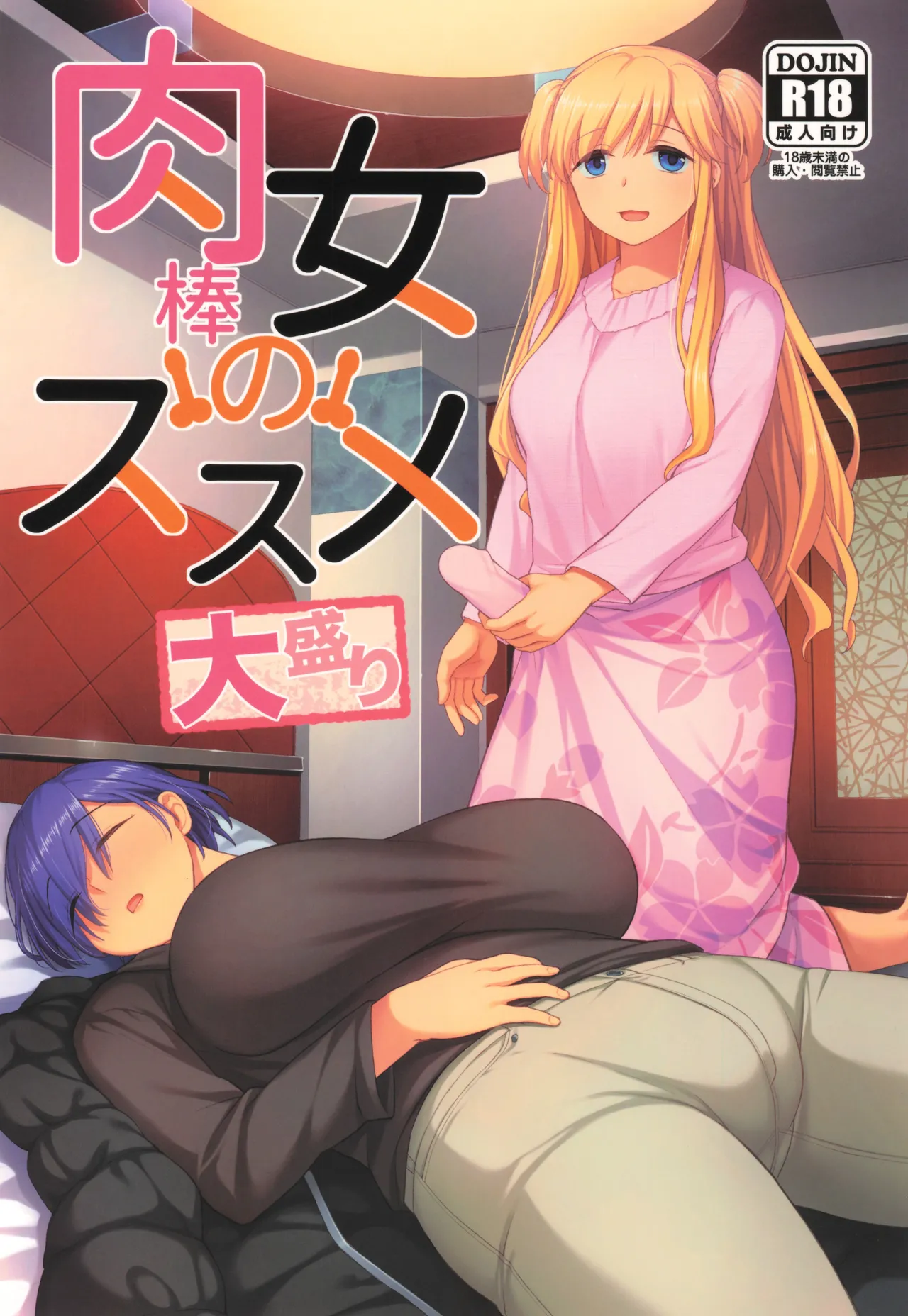 (C107) [Silicon Jichou (Condessa)]Nikubou Onna no Susume Oomori Page 1