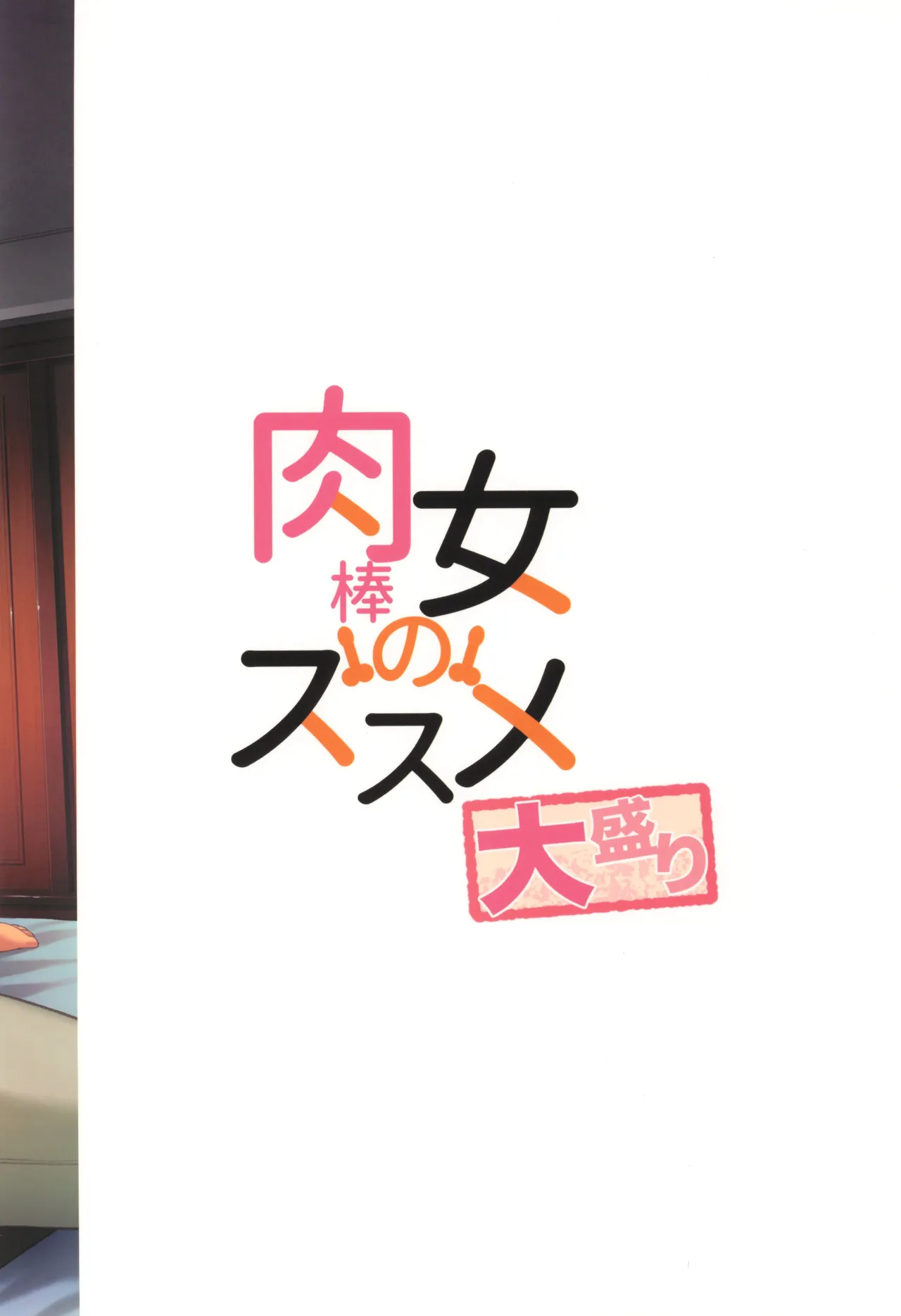(C107) [Silicon Jichou (Condessa)]Nikubou Onna no Susume Oomori Page 52