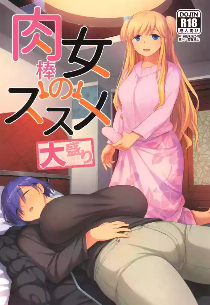 (C107) [Silicon Jichou (Condessa)]Nikubou Onna no Susume Oomori
