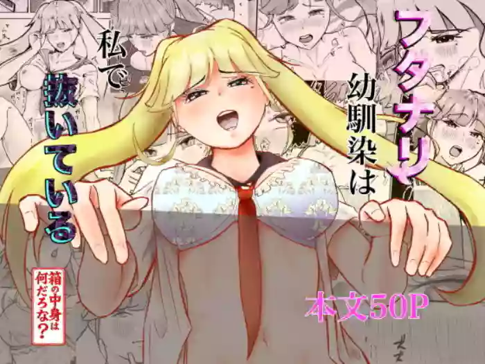 [しもつき]フタナリ幼馴染は私で抜いている〜箱の中身は何だろな？〜