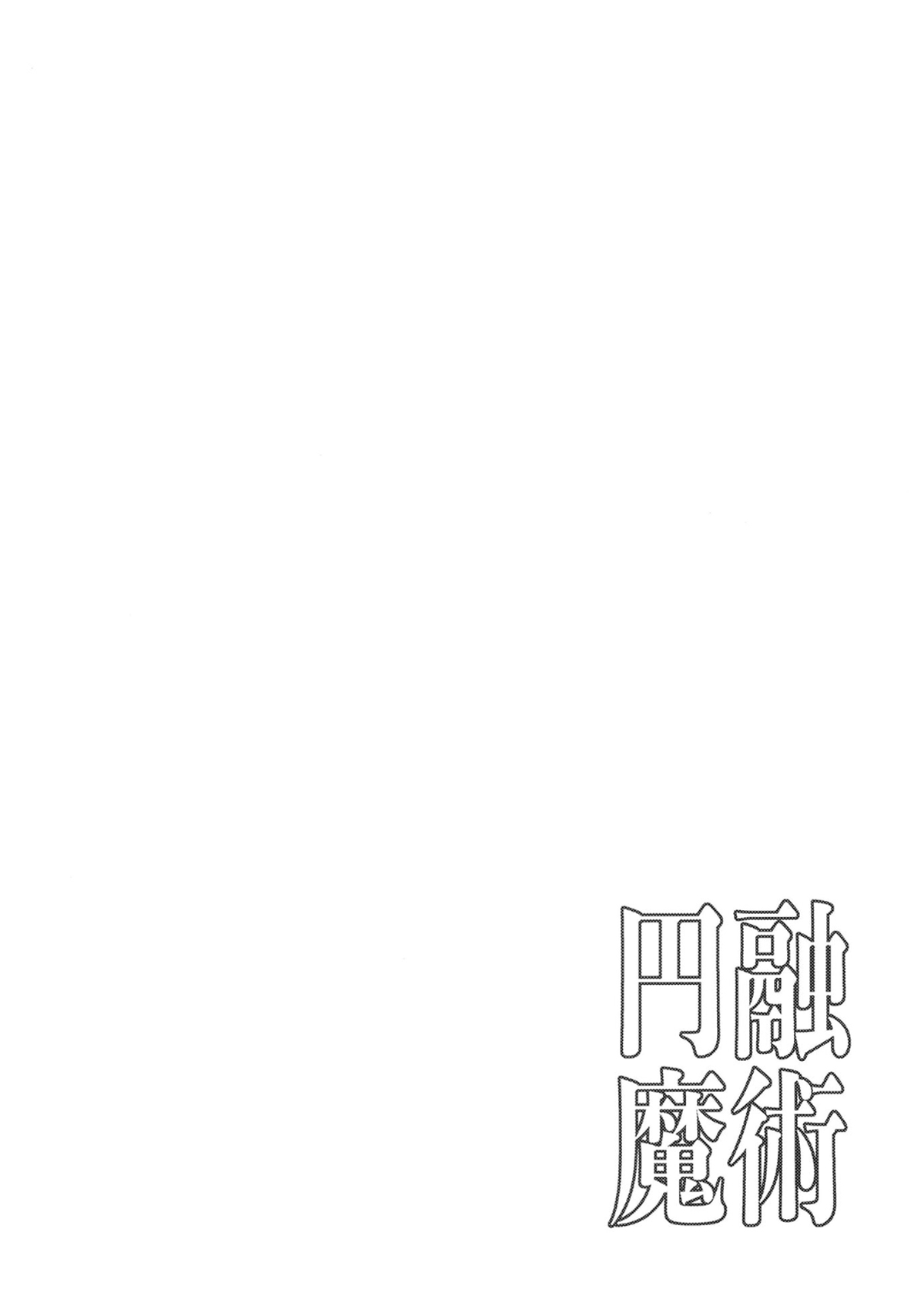 [Tomato Kanzume (Tomatomato)]Magicalized Fusion(Yu-Gi-Oh!) [Chinese] [Digital] Page 3