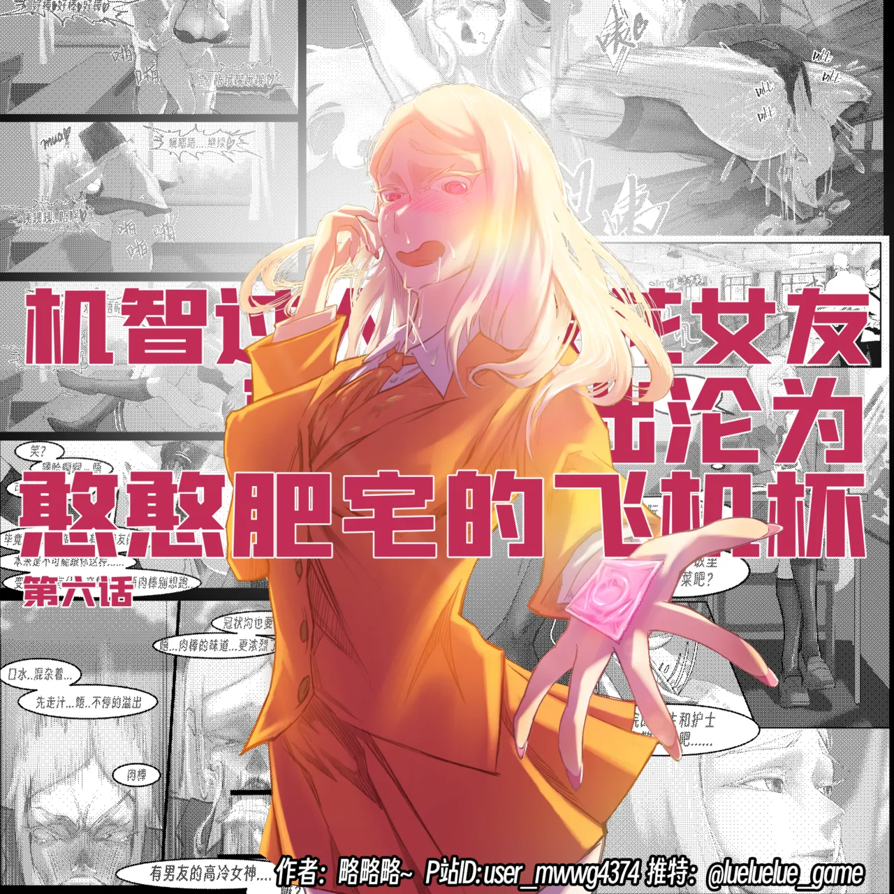 ［略略略~］机智过人的校花女友弄巧成拙为憨憨肥宅的飞机杯 Page 140