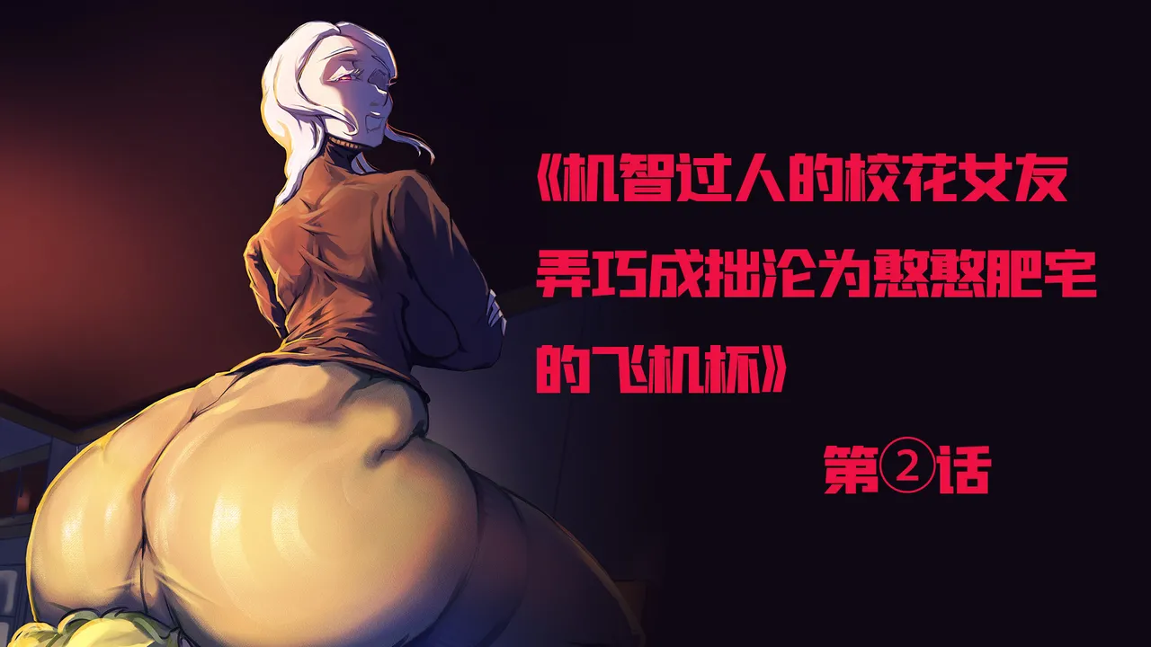 ［略略略~］机智过人的校花女友弄巧成拙为憨憨肥宅的飞机杯 Page 16