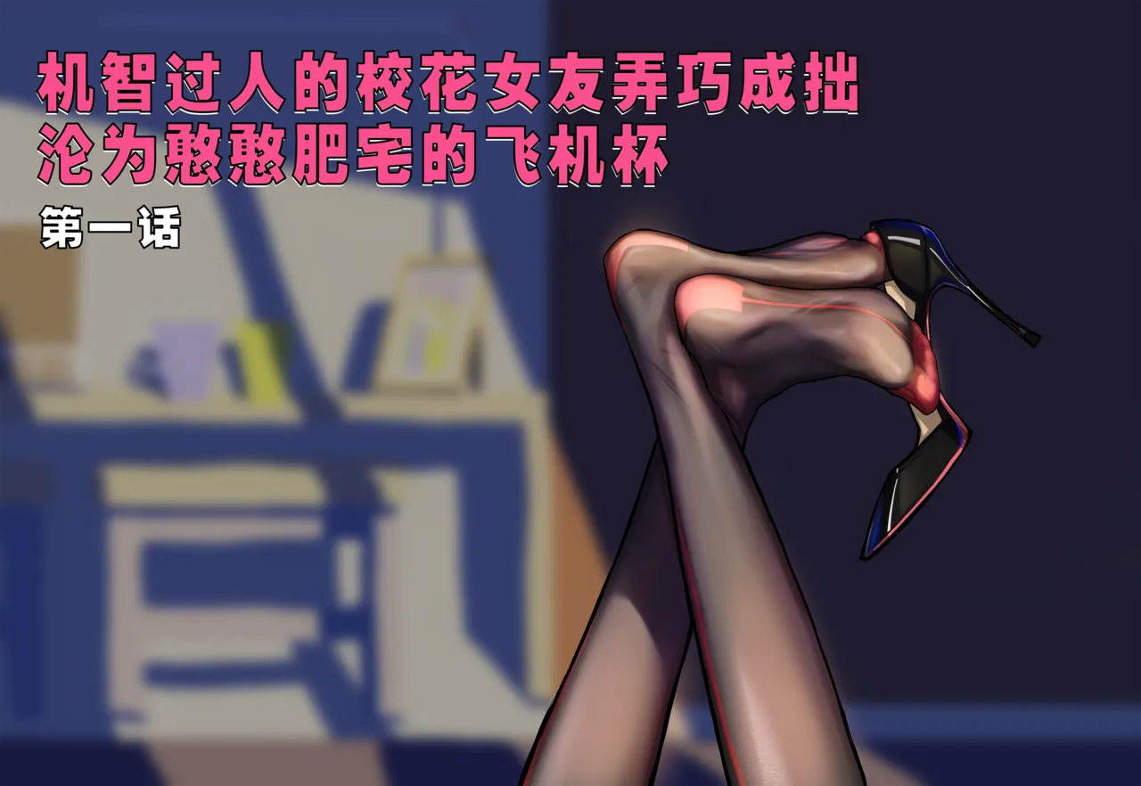 ［略略略~］机智过人的校花女友弄巧成拙为憨憨肥宅的飞机杯 Page 2